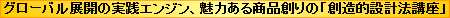 ���݃j�[�Y�ƃV�[�Y�̃}�b�`���O�AQFD��TRIZ���g�����Ȃ��A���͂��鏤�i�Â���̑n���I�݌v�@�u��