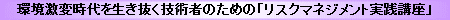 �Z�p�҂̂��߂́u���X�N�}�l�W�����g���H�u���v