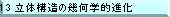 TRIZの進化トレンド13