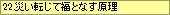 22災い転じて福となす