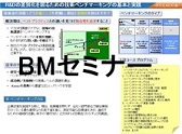 BMセミナー