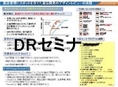 DRセミナー