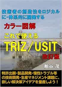 TRIZ/USIT