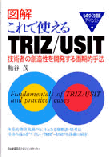 TRIZ実践書